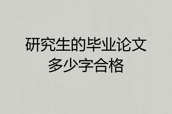 研究生的毕业论文多少字合格