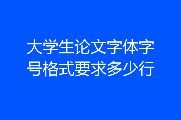 大学生论文字体字号格式要求多少行