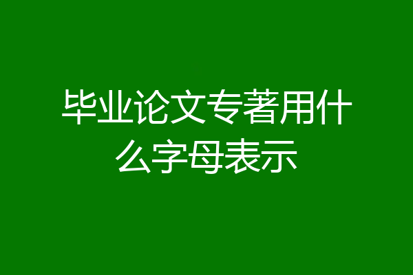 毕业论文专著用什么字母表示