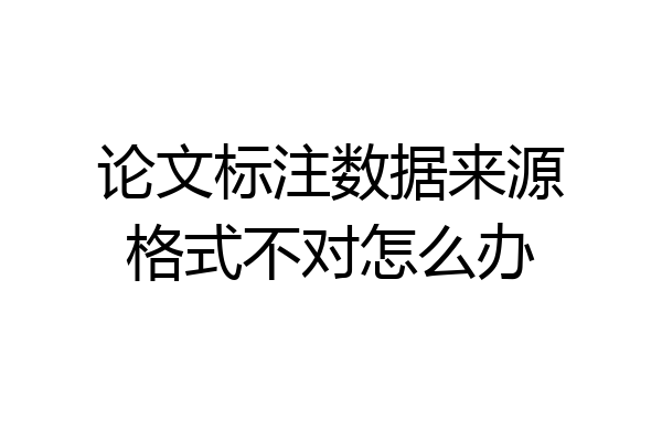 论文标注数据来源格式不对怎么办