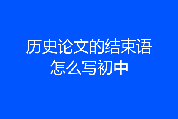 历史论文的结束语怎么写初中
