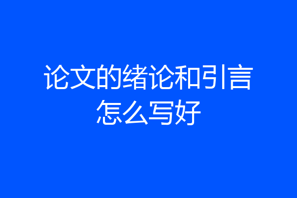 论文的绪论和引言怎么写好