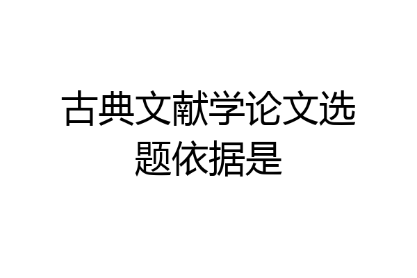 古典文献学论文选题依据是