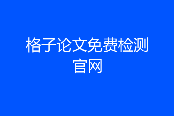 格子论文免费检测官网