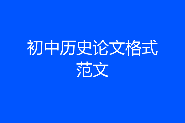 初中历史论文格式范文
