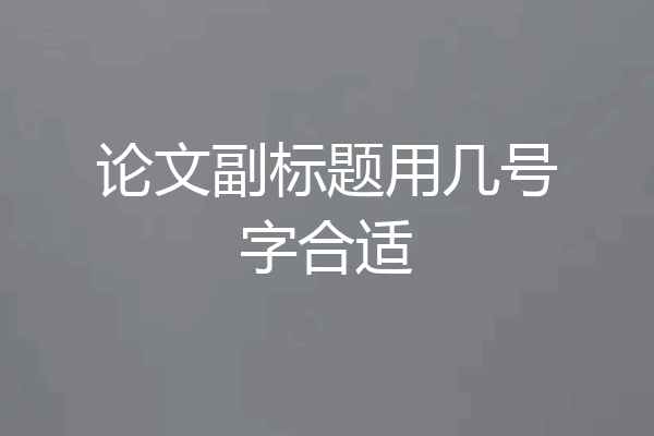 论文副标题用几号字合适
