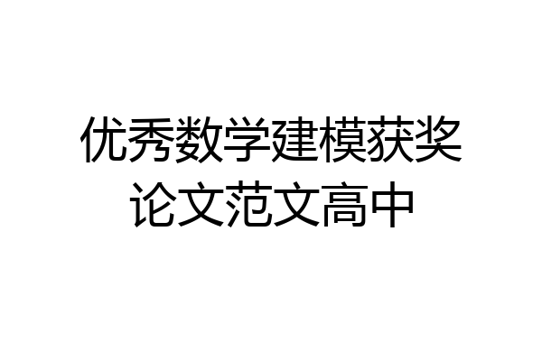 优秀数学建模获奖论文范文高中