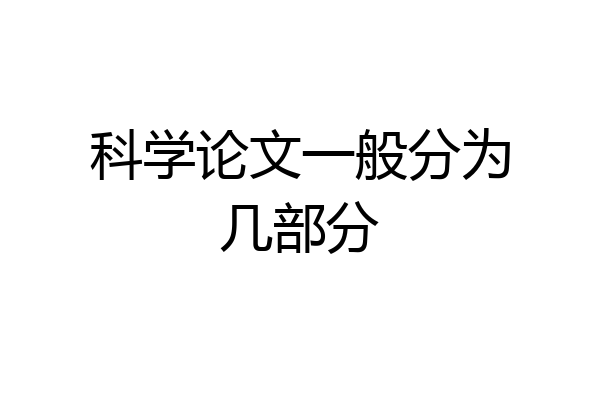科学论文一般分为几部分