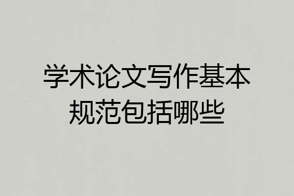 学术论文写作基本规范包括哪些