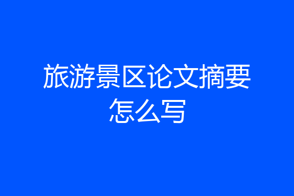 旅游景区论文摘要怎么写