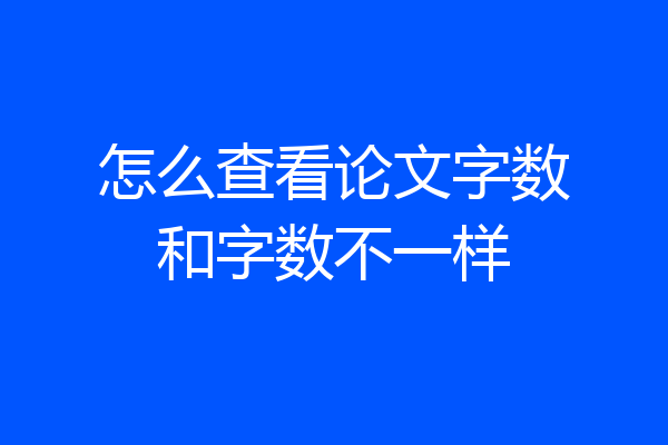 怎么查看论文字数和字数不一样
