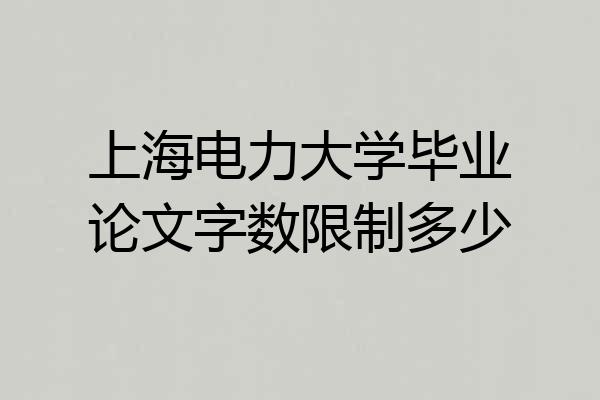 上海电力大学毕业论文字数限制多少