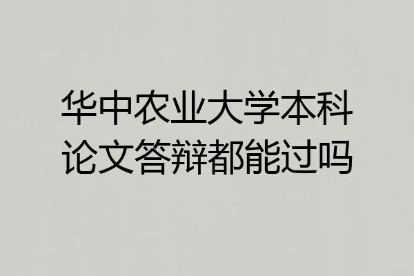 华中农业大学本科论文答辩都能过吗