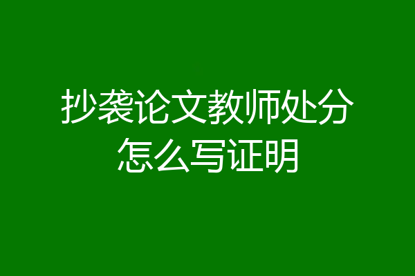 抄袭论文教师处分怎么写证明