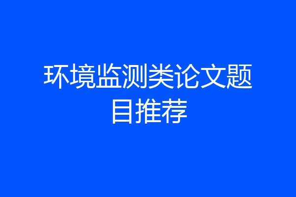 环境监测类论文题目推荐
