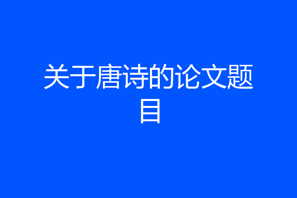 关于唐诗的论文题目