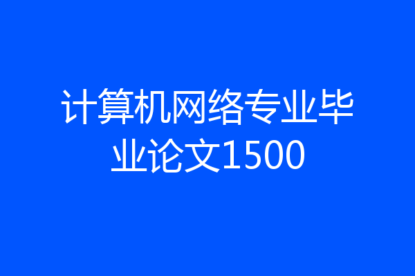 计算机网络专业毕业论文1500