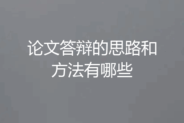 论文答辩的思路和方法有哪些