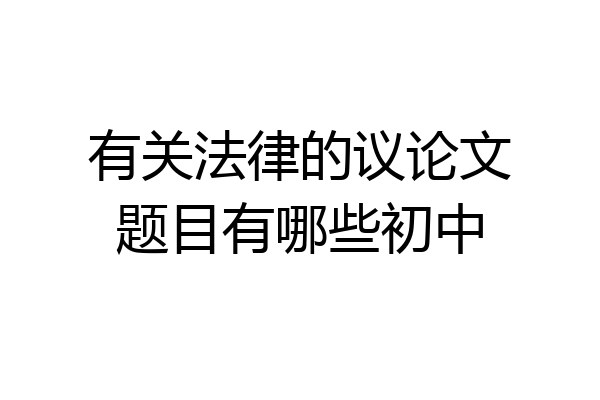 有关法律的议论文题目有哪些初中