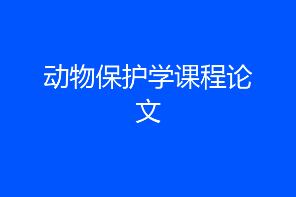动物保护学课程论文