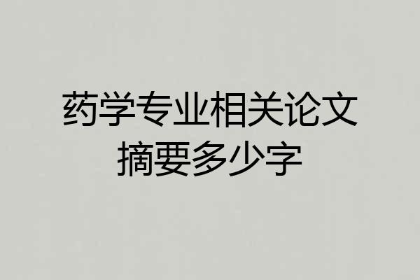 药学专业相关论文摘要多少字