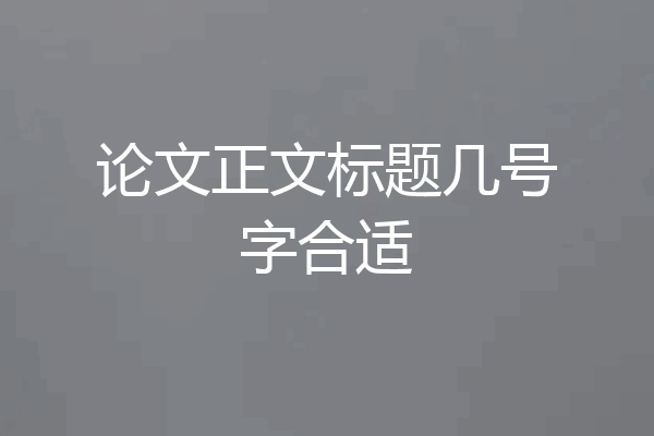 论文正文标题几号字合适