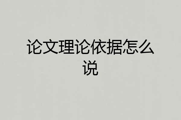 论文理论依据怎么说