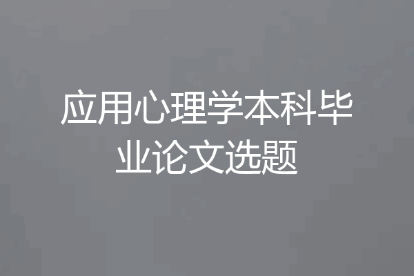 应用心理学本科毕业论文选题