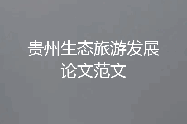 贵州生态旅游发展论文范文