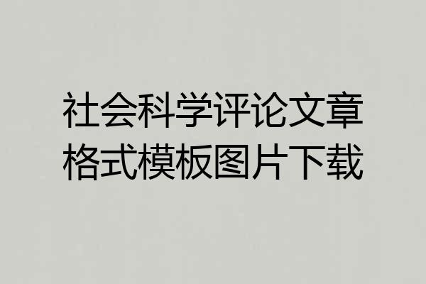 社会科学评论文章格式模板图片下载