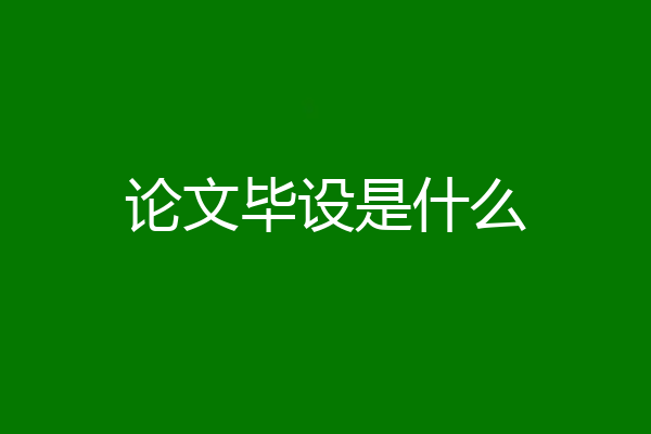 论文毕设是什么