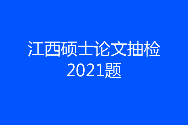 江西硕士论文抽检2021题