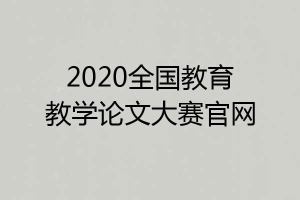 2020全国教育教学论文大赛官网