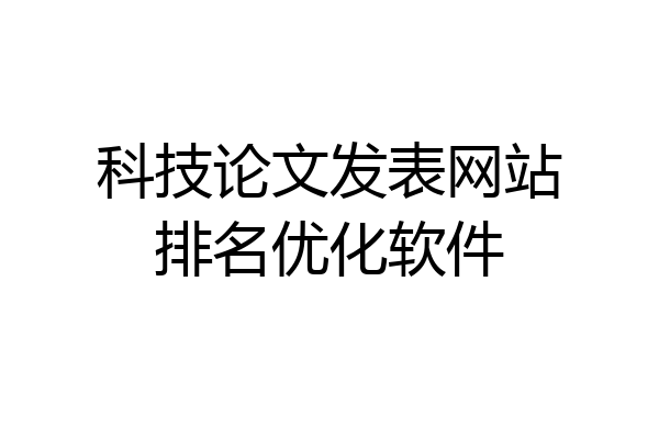 科技论文发表网站排名优化软件