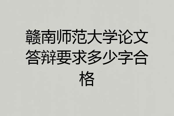 赣南师范大学论文答辩要求多少字合格