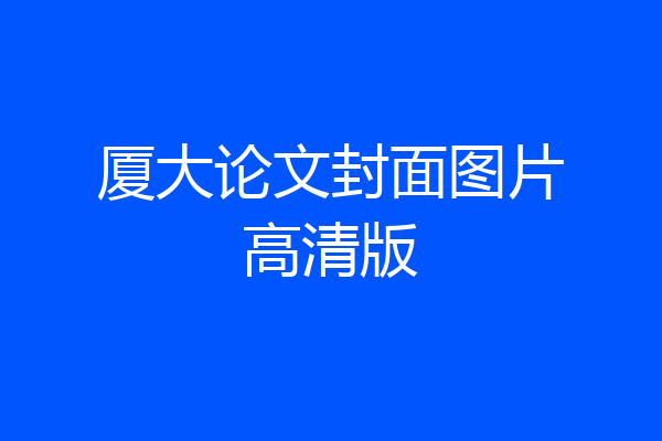 厦大论文封面图片高清版