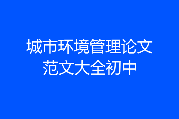 城市环境管理论文范文大全初中
