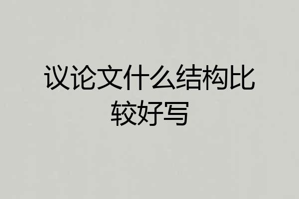 议论文什么结构比较好写