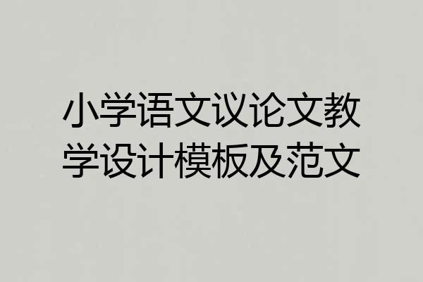 小学语文议论文教学设计模板及范文