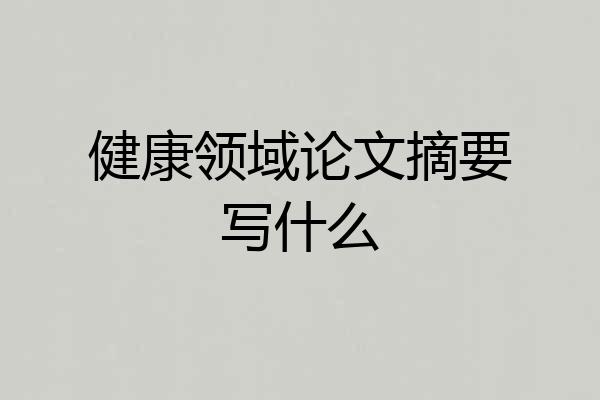 健康领域论文摘要写什么