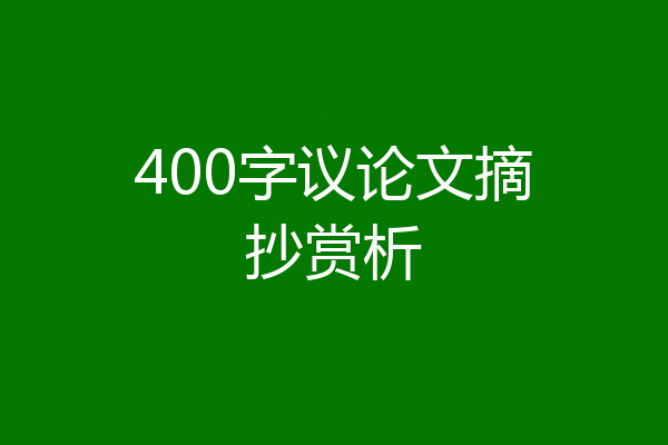 400字议论文摘抄赏析