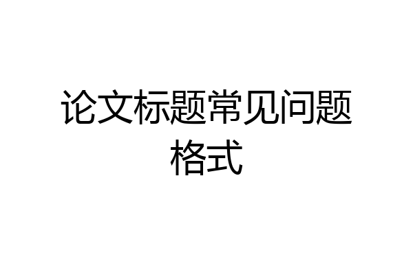 论文标题常见问题格式