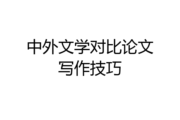 中外文学对比论文写作技巧