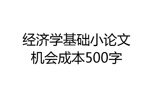 经济学基础小论文机会成本500字