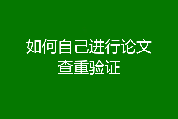 如何自己进行论文查重验证