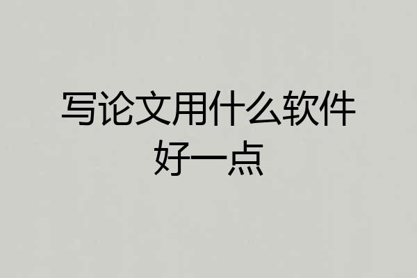 写论文用什么软件好一点