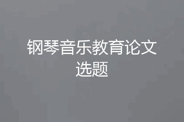 钢琴音乐教育论文选题