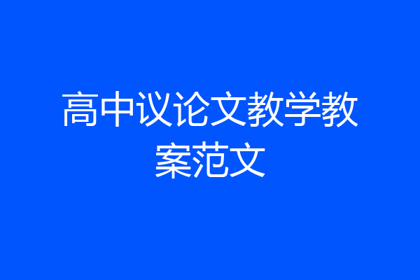 高中议论文教学教案范文