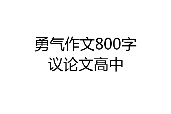 勇气作文800字议论文高中