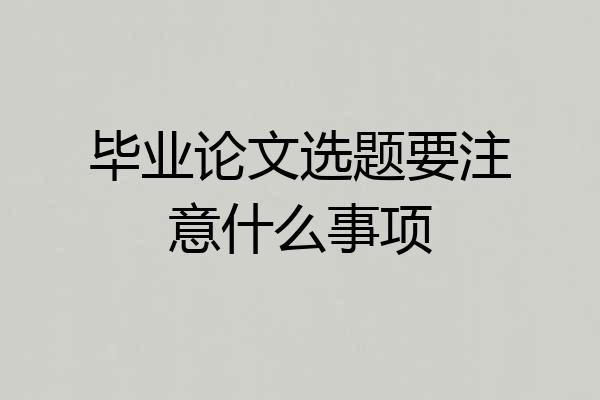 毕业论文选题要注意什么事项